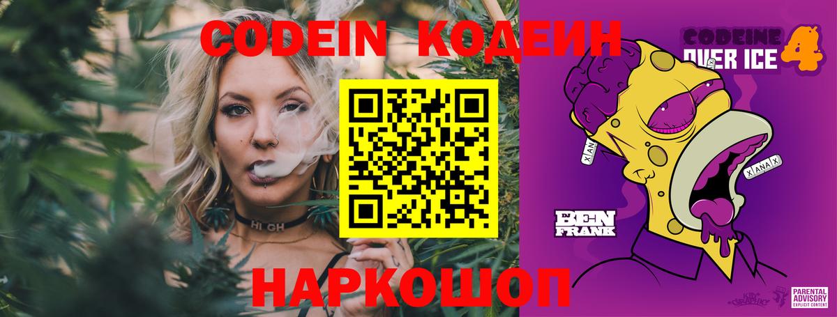 Codein напиток Lean (лин)  Вход с VPN  Ангарск 